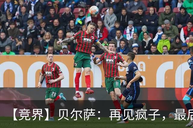 【竞界】贝尔萨：再见疯子，最后一位爹味教练