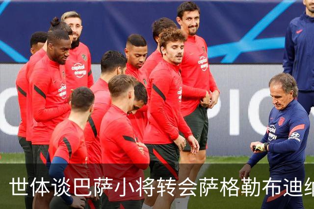 世体谈巴萨小将转会萨格勒布迪纳摩：近年成常态，奥尔莫是先驱者