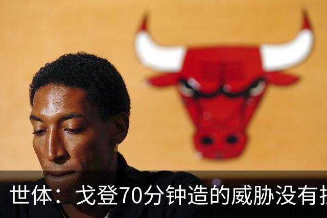 世体：戈登70分钟造的威胁没有拉什20分钟多，他在巴萨可能更舒服