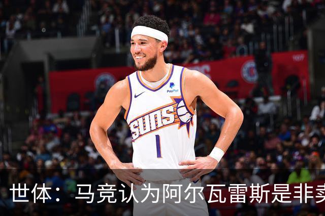 世体：马竞认为阿尔瓦雷斯是非卖品，仍坚持不卖他到巴萨