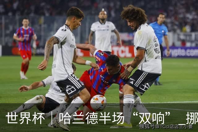 世界杯｜哈兰德半场“双响” 挪威4:1大胜伊拉克