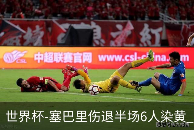 世界杯-塞巴里伤退半场6人染黄 加拿大半场0-0摩洛哥