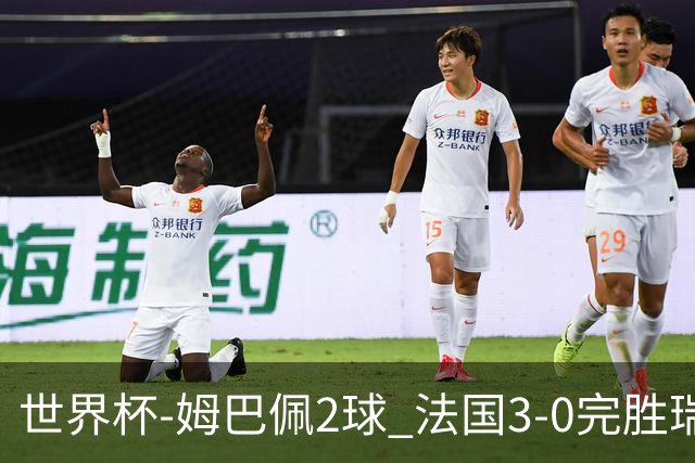 世界杯-姆巴佩2球 法国3-0完胜瑞典将战巴拉圭