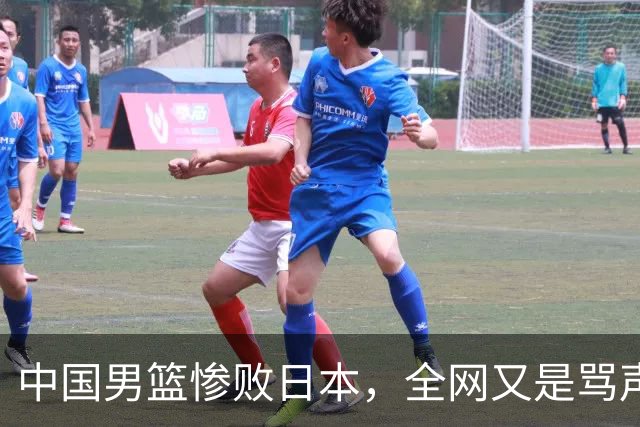 中国男篮惨败日本，全网又是骂声一片，媒体人:郭士强有什么战术