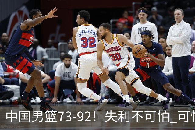 中国男篮73-92！失利不可怕 可怕的是赛后郭士强这番话 不依赖归化！