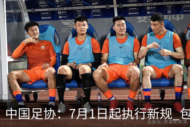 中国足协：7月1日起执行新规 包括捂嘴染红+限时离场