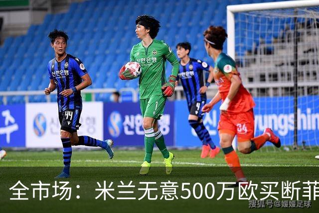 全市场：米兰无意500万欧买断菲尔克鲁格，他将返回西汉姆联