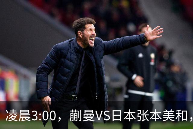 凌晨3:00，蒯曼VS日本张本美和，中国德比：孙颖莎VS王艺迪