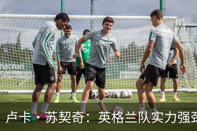 卢卡·苏契奇：英格兰队实力强劲，如果贝林厄姆没首发我会惊讶