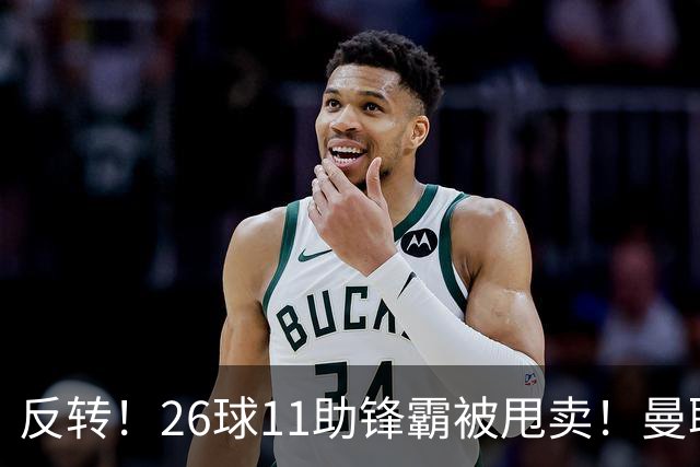 反转！26球11助锋霸被甩卖！曼联或获利2000万欧