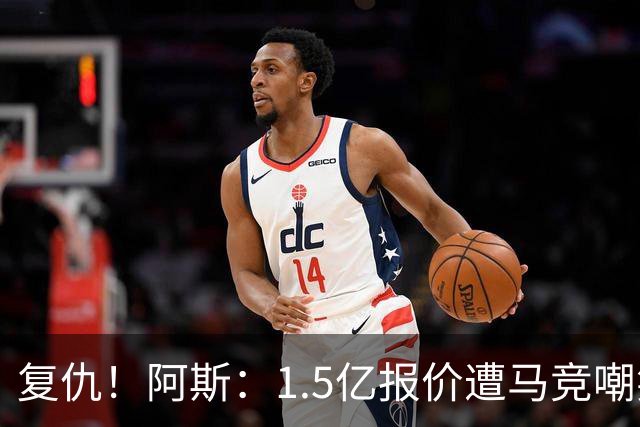 复仇！阿斯：1.5亿报价遭马竞嘲笑后，皇马截胡库库+B席予以回击