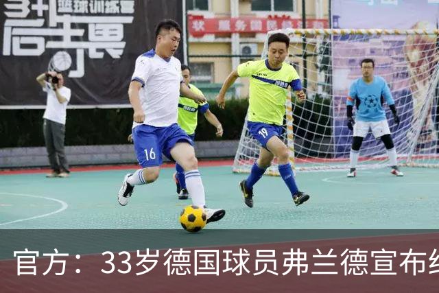 官方：33岁德国球员弗兰德宣布结束职业生涯，曾为德国队出场15次