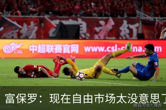 富保罗：现在自由市场太没意思了 想想老詹决定1给联盟带来了什么