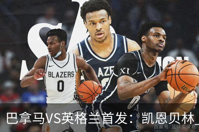 巴拿马VS英格兰首发：凯恩贝林 萨卡拉什福德配罗杰斯