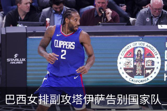 巴西女排副攻塔伊萨告别国家队 4战奥运夺2金1铜