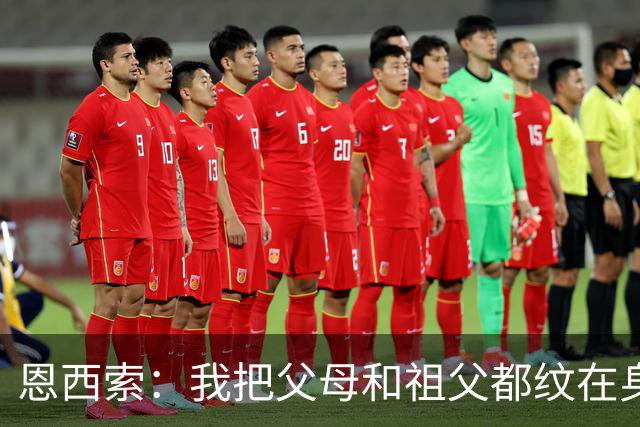 恩西索：我把父母和祖父都纹在身上，这样他们就永远伴我同行