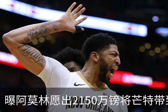 曝阿莫林愿出2150万镑将芒特带到米兰 曼联今夏无意出售