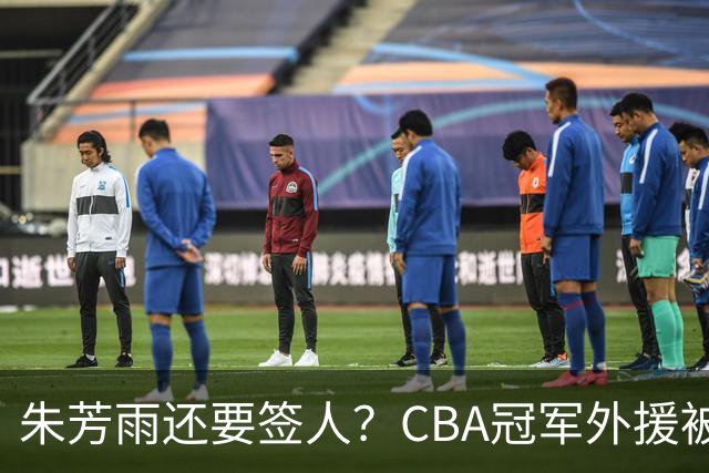 朱芳雨还要签人？CBA冠军外援被广东队看中，全联盟最强得分机器