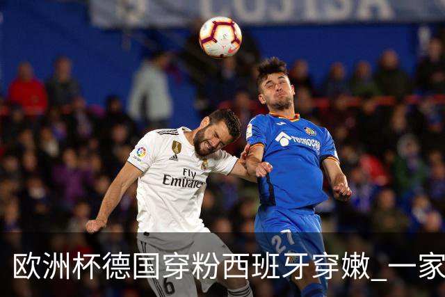 欧洲杯德国穿粉西班牙穿嫩 一家还盖了检验章