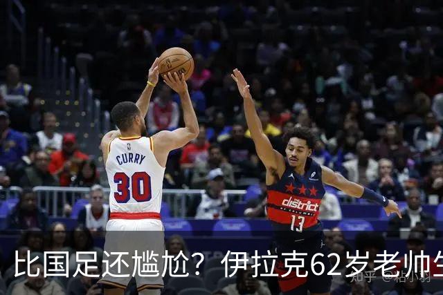 比国足还尴尬？伊拉克62岁老帅生无可恋：0-5耻辱 3连败丢12球出局