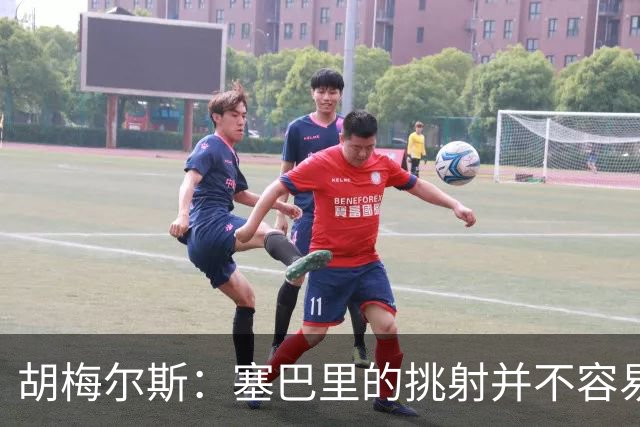 胡梅尔斯：塞巴里的挑射并不容易 他用表现证明了拜仁为何感兴趣