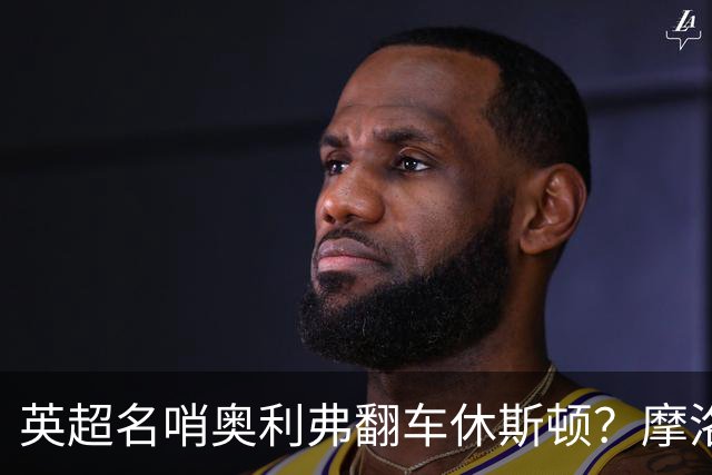 英超名哨奥利弗翻车休斯顿？摩洛哥3-0加拿大背后的5个事实，马宁看了都得摇头