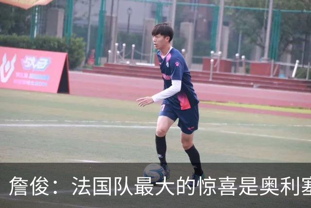 詹俊：法国队最大的惊喜是奥利塞，他完全有可能破贝利的助攻纪录