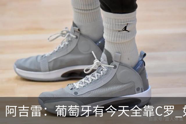 阿吉雷：葡萄牙有今天全靠C罗 如果球都传不到脚下，他能怎么办？