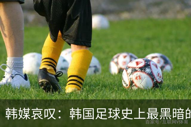 韩媒哀叹：韩国足球史上最黑暗的一天 首发阵容令人费解