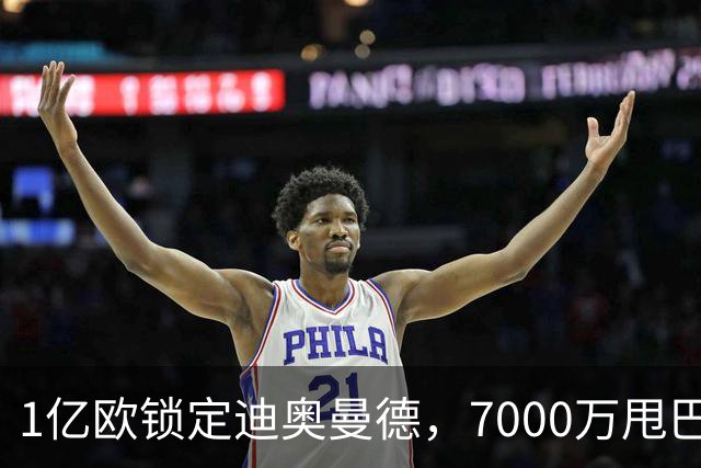 1亿欧锁定迪奥曼德，7000万甩巴尔科拉，利物浦会接盘吗