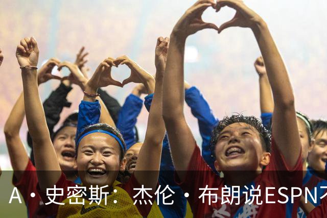 A·史密斯：杰伦·布朗说ESPN不道德&我是头号代表 触碰了我底线