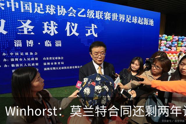 Winhorst：莫兰特合同还剩两年让交易他很困难 接手球队风险很大